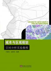 城市与区域规划空间分析实验教程 马伟02.jpg