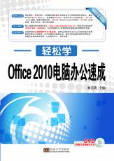 Office 2010电脑办公速成（张绍来 戴季东）.jpg