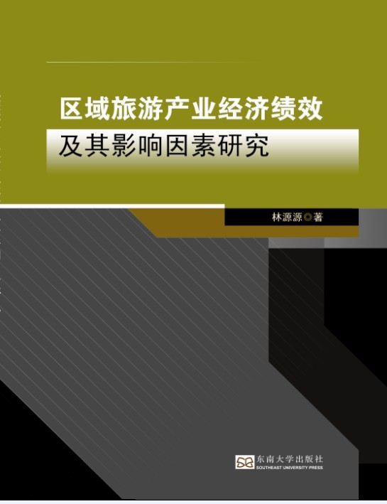 区域旅游产业经济绩效及其影响因素研究 *商品名称*