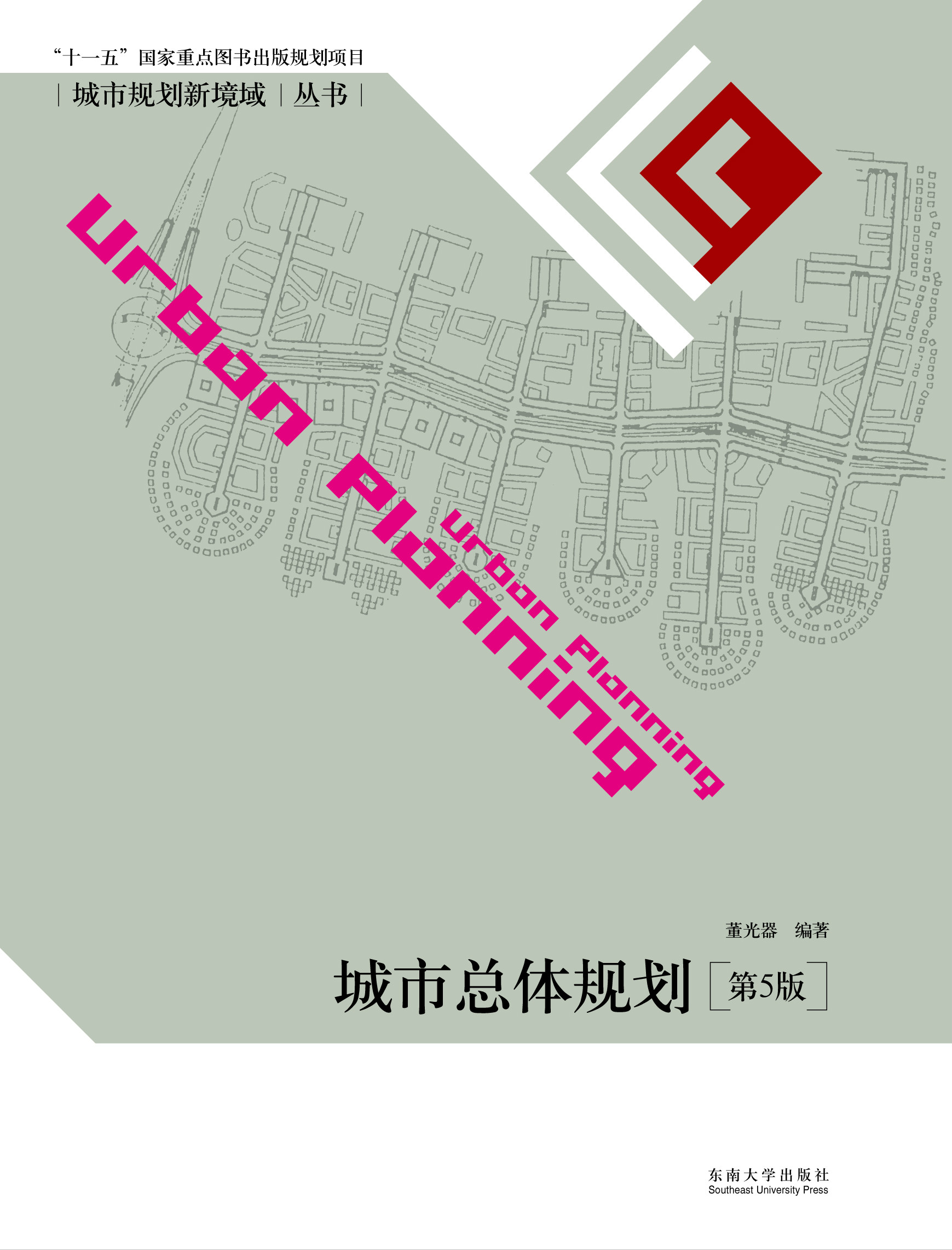 城市总体规划(第5版) *商品名称*