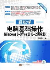 电脑基础操作(Windows 8+Office 2013+上网冲浪)（张绍来 戴季东）.jpg