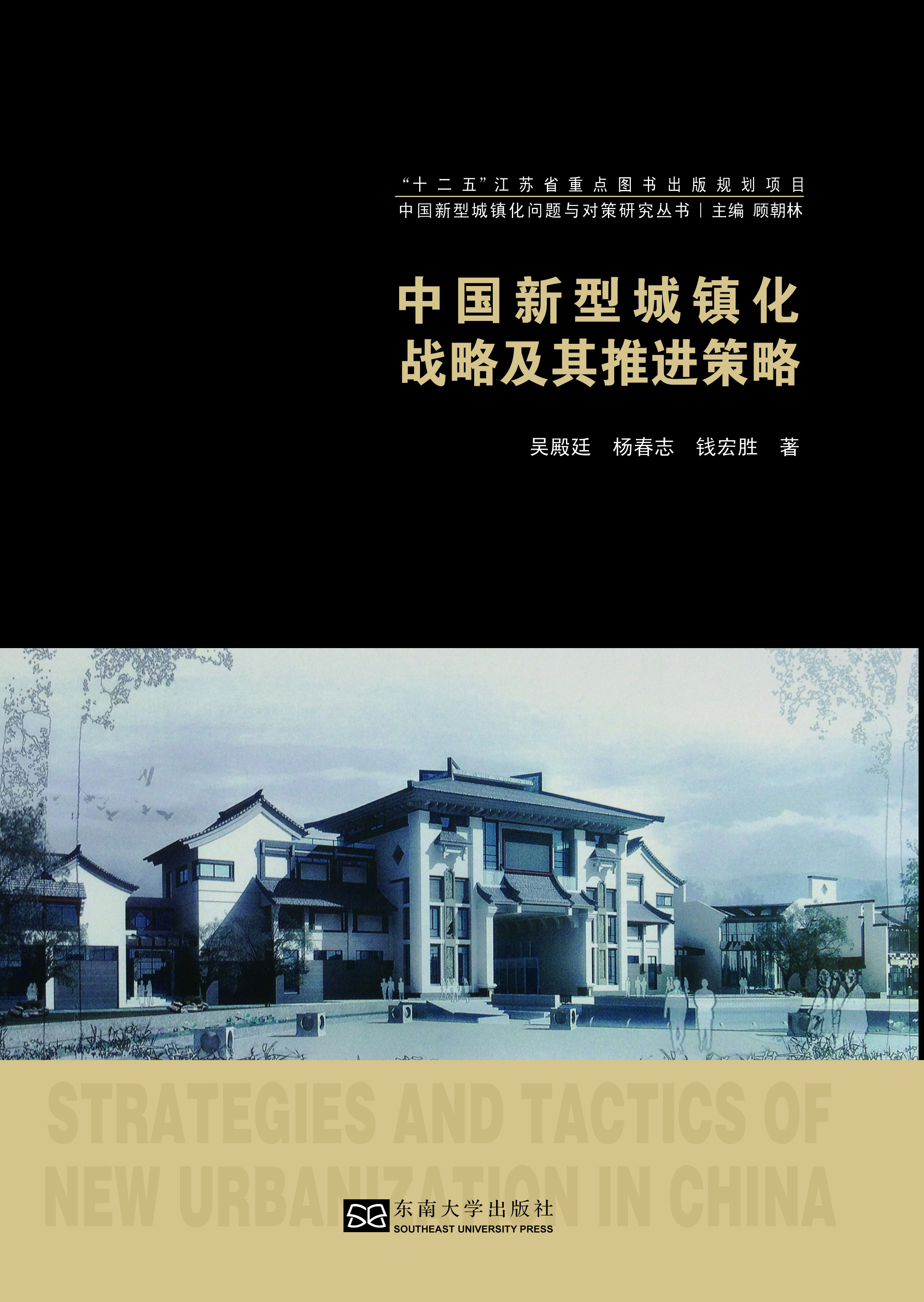 中国新型城镇化战略及其推进策略 *商品名称*