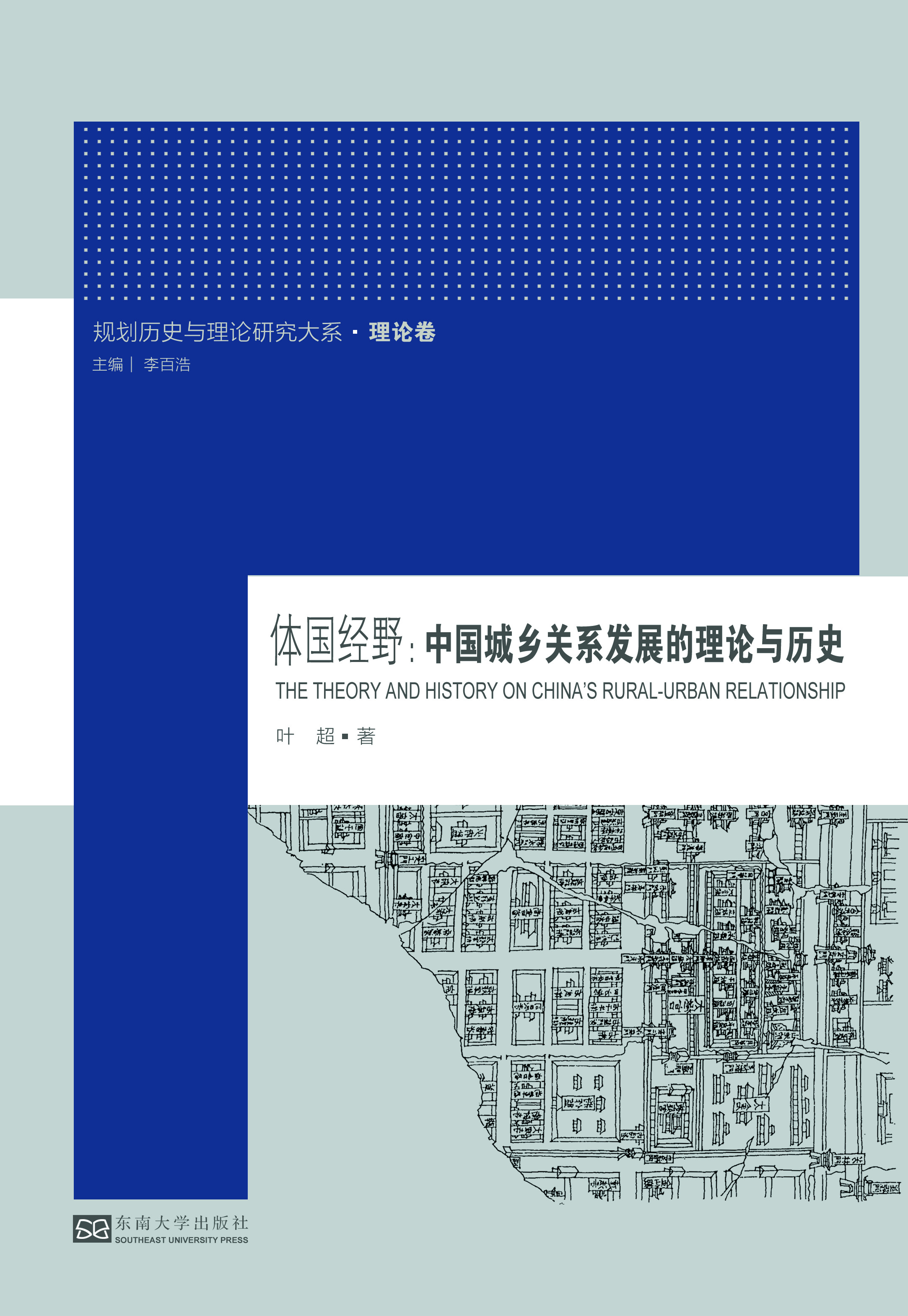 体国经野:中国城乡关系发展的理论与历史 *商品名称*