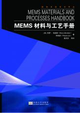 MEMS材料与工艺手册 拷贝.jpg