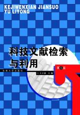 科技文献检索与利用（第5版）（张煦）.jpg