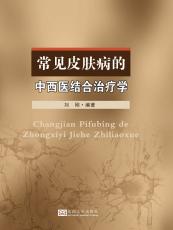 常见皮肤病的中西医结合.jpg