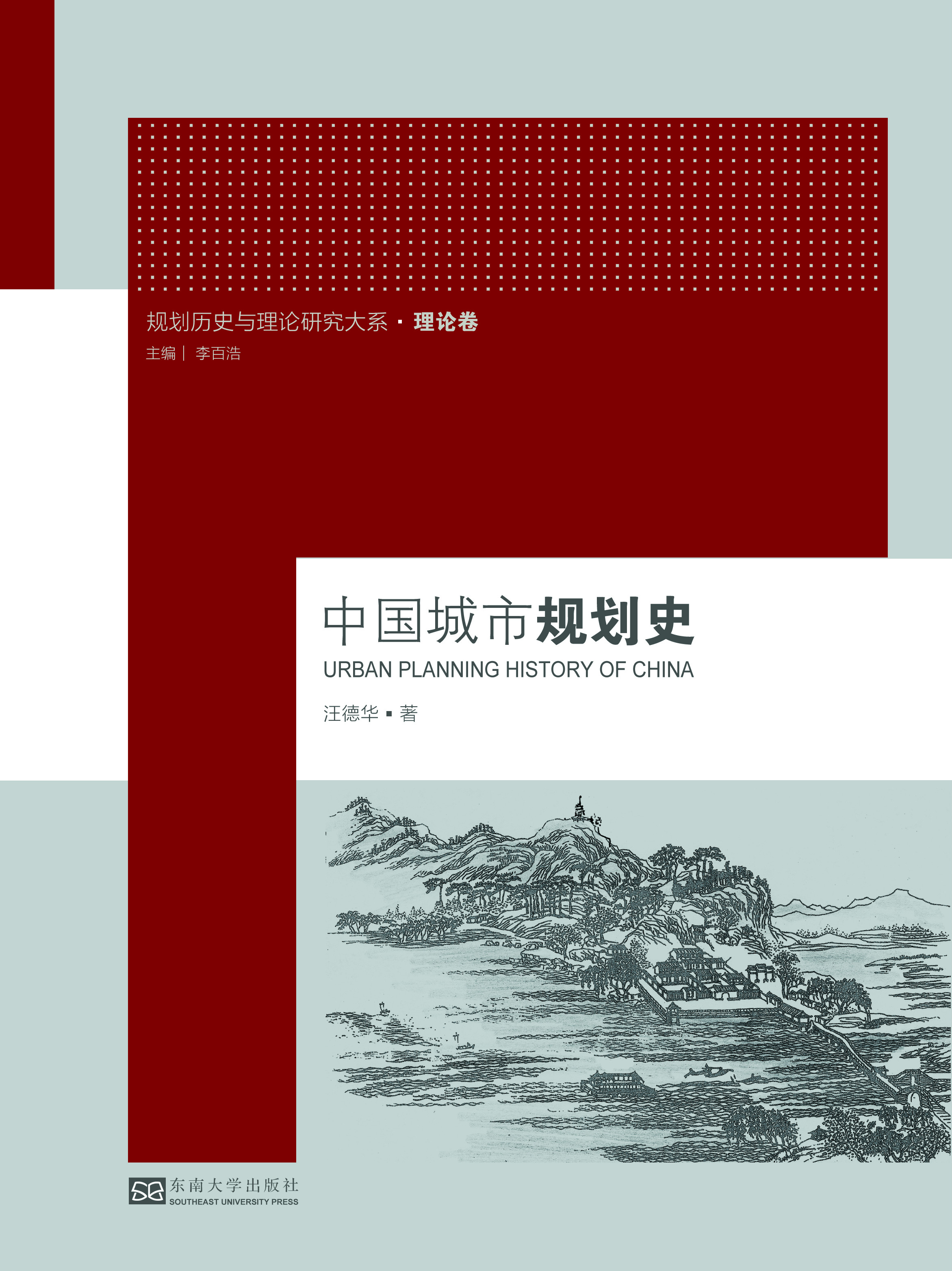 中国城市规划史 *商品名称*