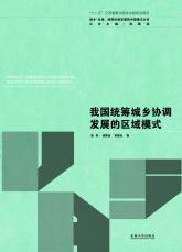 我国统筹城乡协调发展的区域模式（孙惠玉）.jpg