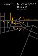 2012-01 城市立体化发展与轨道交通-封面（宣传用）.jpg