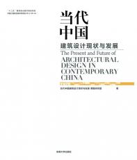 当代中国建筑设计现状与发 展01.jpg