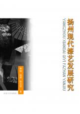 2012-03 扬州现代漆艺发展研究-封面（宣传用）.jpg