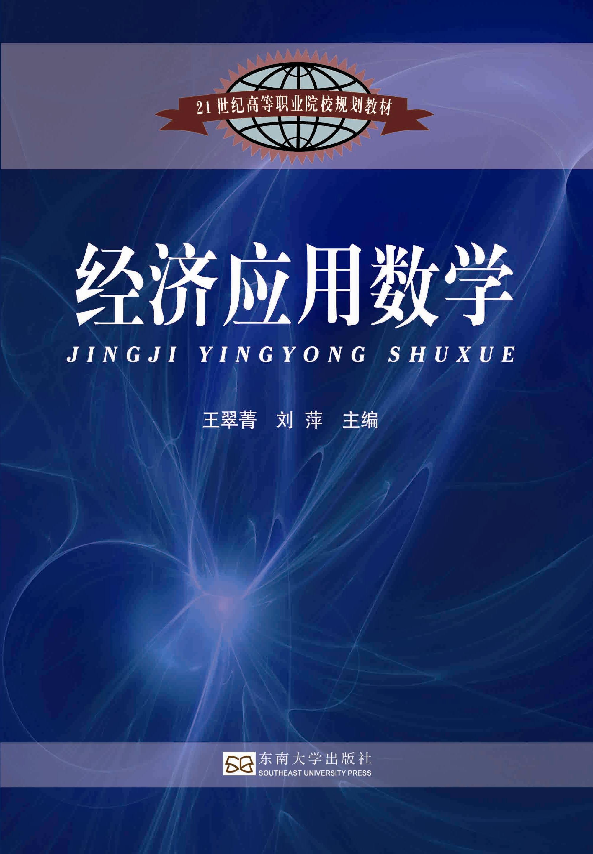 经济应用数学 *商品名称*
