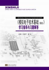 模拟电子技术基础（第2版）学习指导与习题解答（朱珉）_2345看图王.jpg