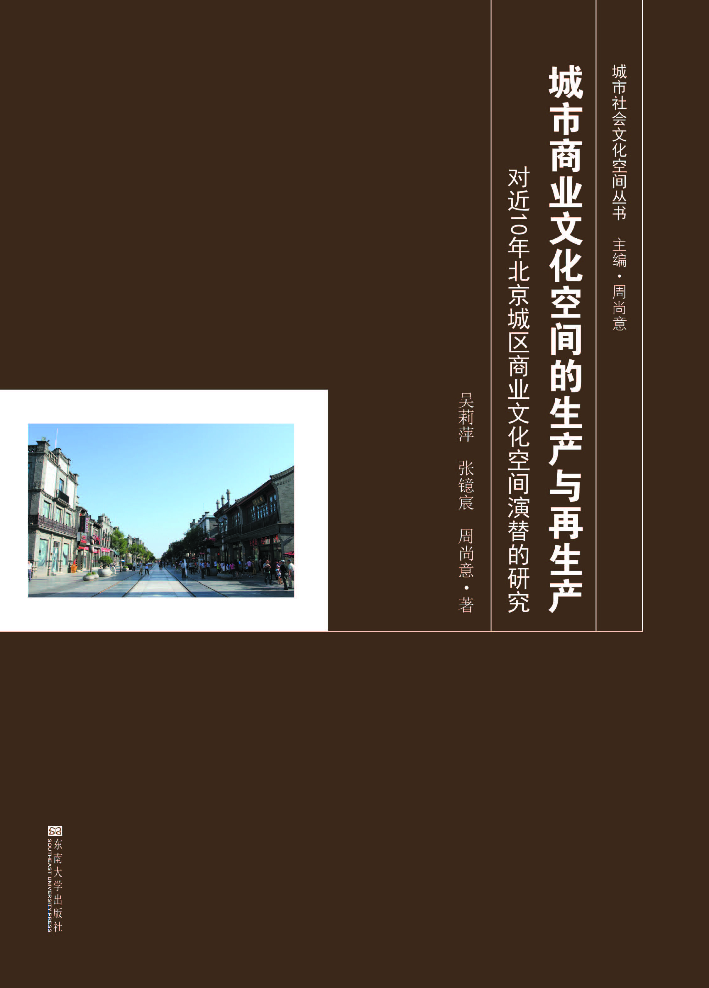 城市商业文化空间的生产与再生产:对近10年北京城区商业文化空间演替的研究 *商品名称*