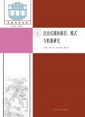 法治反腐的路径、模式与机制研究_副本.jpg