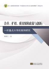 合并、扩招、质量保障政策与创新（刘坚）_副本.jpg
