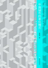 封面定-中国城市的单位模式（四色）（裁剪后）.jpg