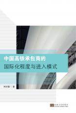 中国高铁承包商的国际化程度与进入模式（刘坚）_副本.jpg