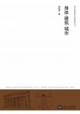 封面定1-身体·建筑·城市（合并）.jpg