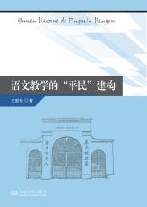 语文教学的“平民”建构（刘庆楚）_副本.jpg
