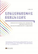 光谱辐亮度和辐照度响应度系统级定标方法研究2018.5_副本.jpg