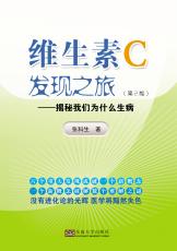 维生素C发现之旅——全_副本.jpg