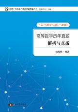 高等数学历年真题解析与点拨_副本.jpg