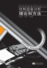 结构屈曲分析理论和方法（张莺）_副本.jpg