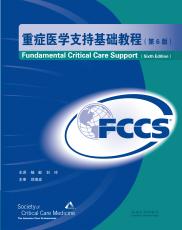 重症医学支持（FCCS）基础教程——精装_副本.jpg