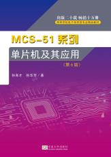 MCS-51系列单片微型计算机及其应用——最后_副本.jpg