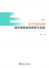 封面新改-合并版-转型期深圳城市更新规划探索与实践（第2版）-裁剪后.jpg