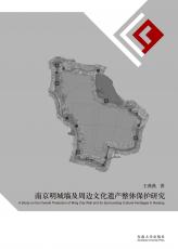 封面定-四色+UV(南京明城墙及周边文化遗产整体保护研究)裁剪后.jpg