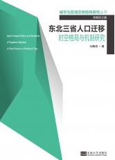 A00-封面定-东北三省人口迁移时空格局与机制研究 - 副本.jpg